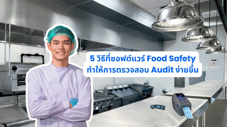 5 วิธีที่ซอฟต์แวร์ Food Safety ทำให้การตรวจสอบ Audit ง่ายขึ้น