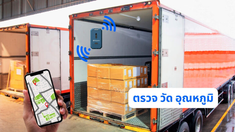 ทำไมธุรกิจ Cold Chain ต้องให้ความสำคัญกับการตรวจวัดอุณหภูมิ?