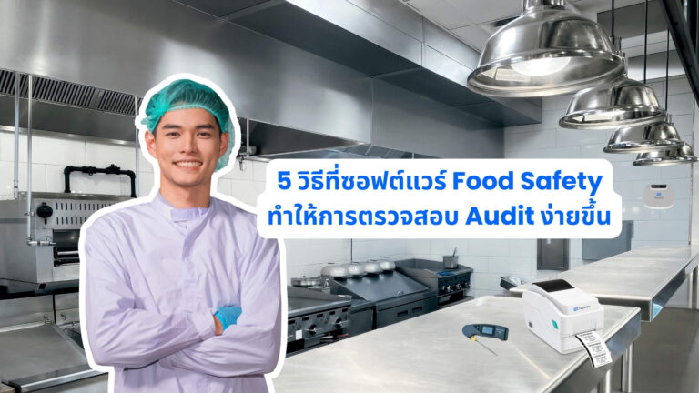 5 วิธีที่ซอฟต์แวร์ Food Safety ทำให้การตรวจสอบ Audit ง่ายขึ้น